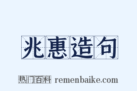 兆惠造句是什么意思的图片